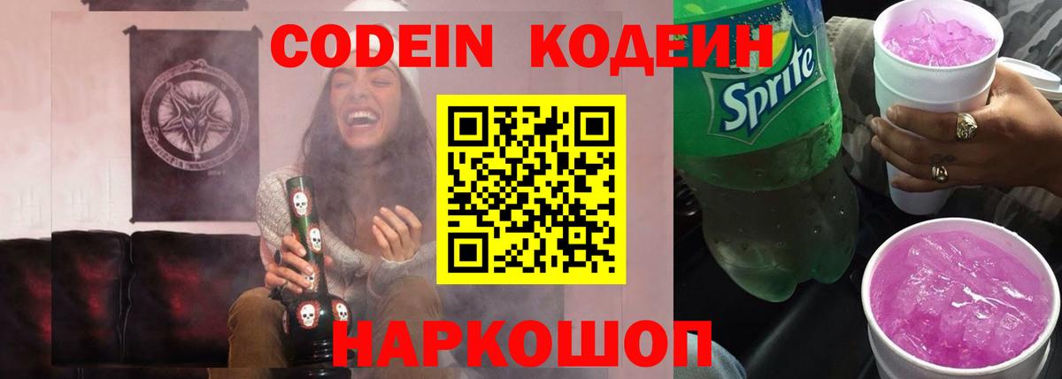 Бердск  Кодеин напиток Lean (лин)  Codein Purple Drank  Вход с VPN 